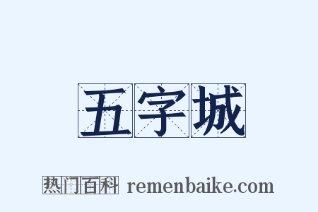 五字城是什么意思的图片